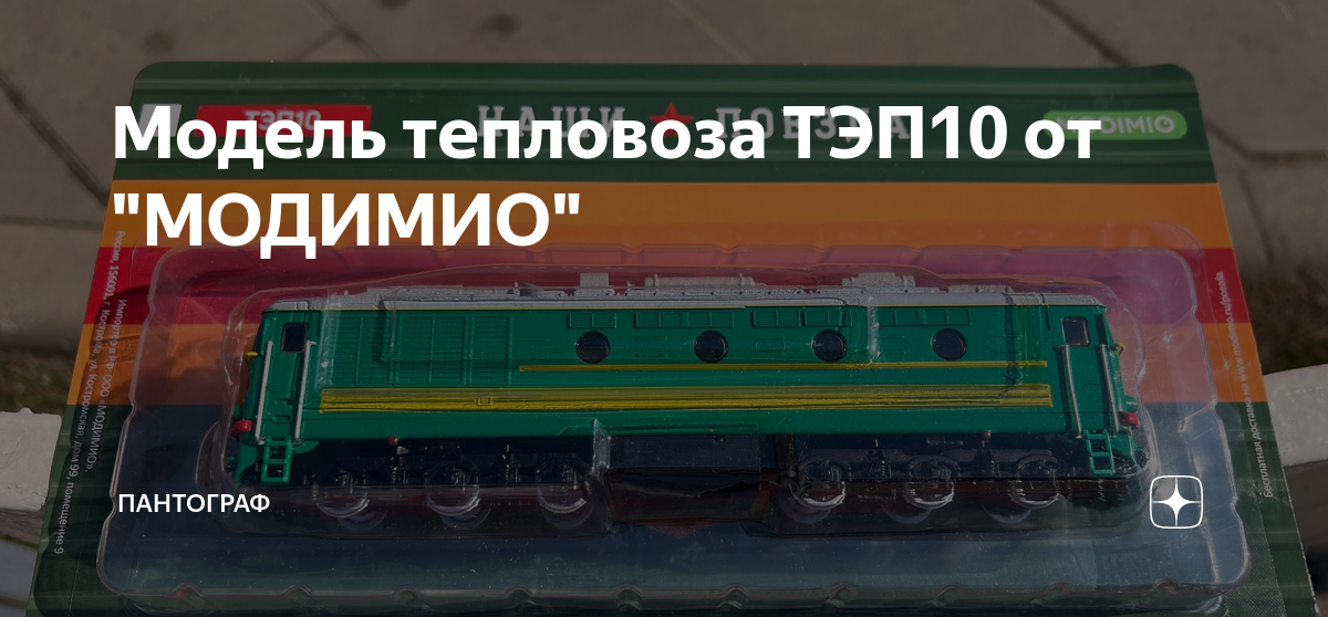 Модимио поезда вк. Модель тепловоза тэп10. Тэп10 Модимио. Модель тепловоза тэп10 от Модимио. Макет тепловоза ТЭП 10.