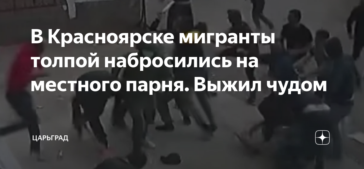 Мигрант ударил. Толпа школьников избивают одного. Толпа мигрантов. Пацаны бьют толпой полицию.