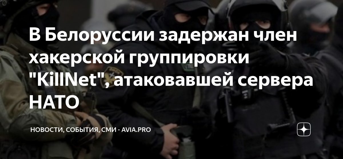 В Белоруссии задержан член хакерской группировки "KillNet", атаковавшей ...