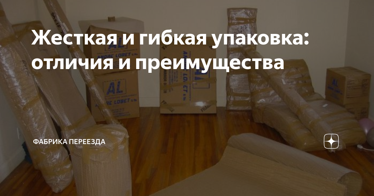 Жесткая и гибкая упаковка: отличия и преимущества | Фабрика Переезда | Дзен