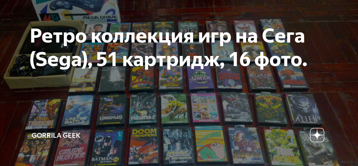 Ретро коллекция игр на Сега (Sega), 51 картридж, 16 фото. | Gorilla ...