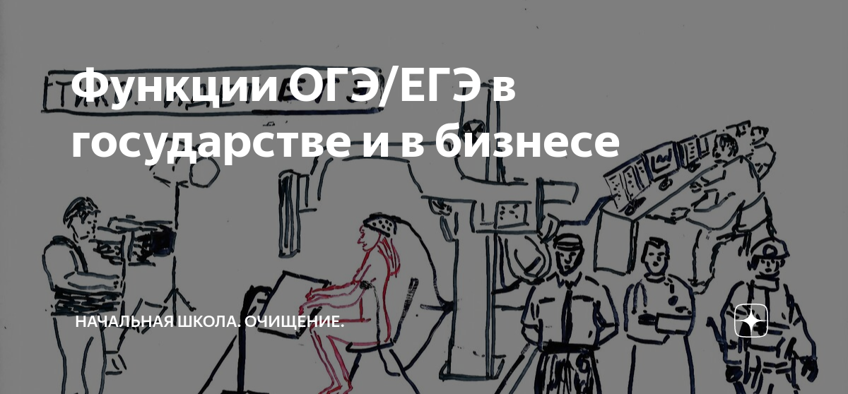 Функции ОГЭ/ЕГЭ в государстве и в бизнесе | Начальная школа. Очищение ...