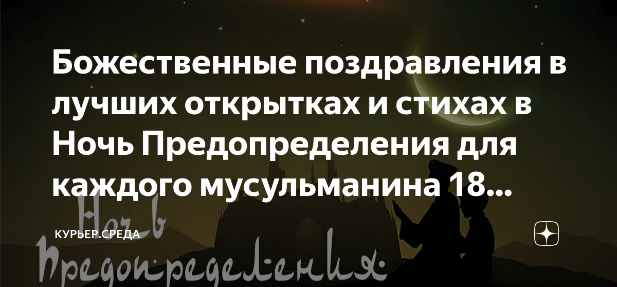 Идея предопределения. Ночь предопределения. Ночь предопределения поздравления. Ночь Аль Кадр. Ночь Ляйлятуль Кадр