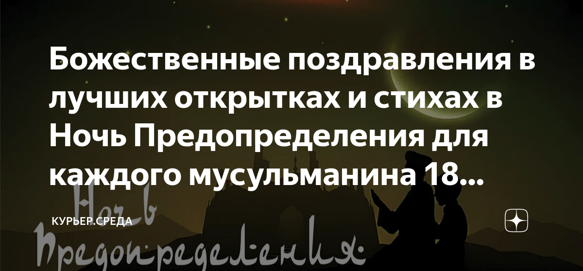 Какого числа ночь аль кадр 2024. Ночь предопределения. Ночь предопределения поздравления. Ночь Аль Кадр. Ночь Ляйлятуль Кадр.