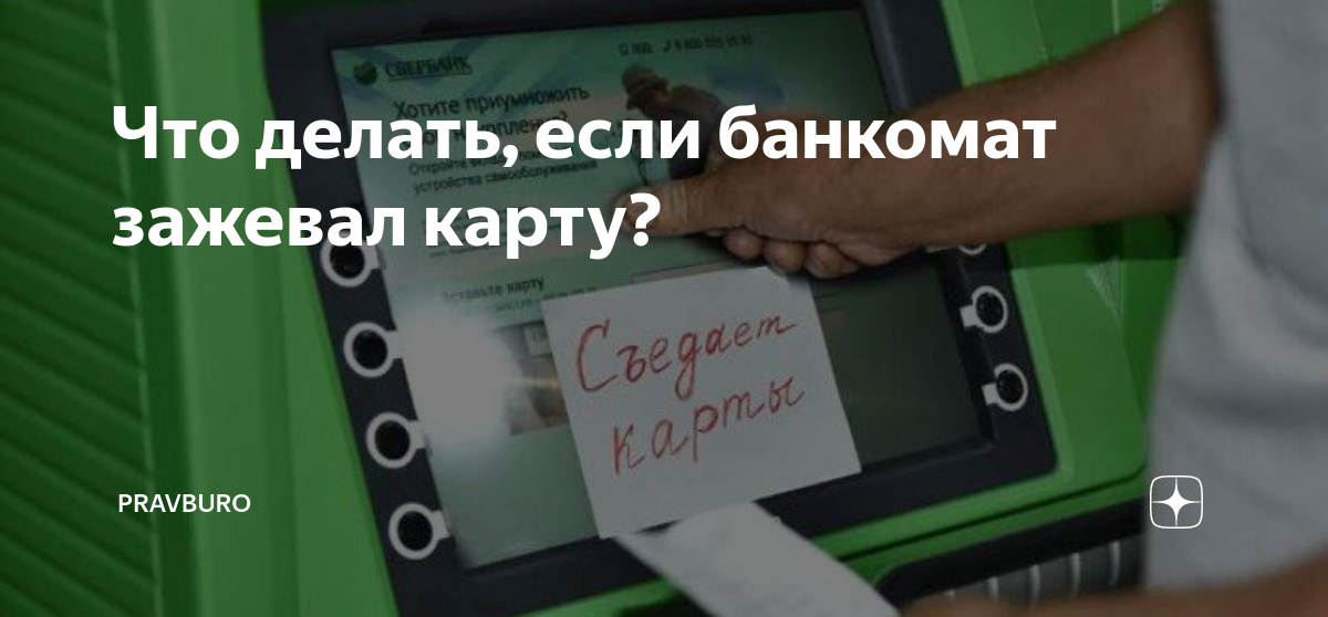 Инструкция: как и что делать, если банкомат съел карту