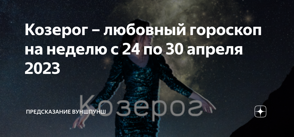 Гороскоп на 24 апреля 2023 Скорпион женщина любовный одиноких. Гороскоп на апрель 2023 Козерог женщина. Гороскоп козерога на сегодня 2023. 19 апреля козерог