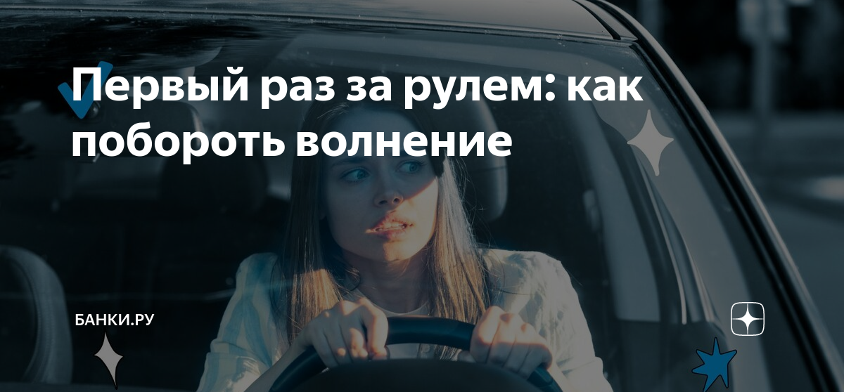 Первый раз за рулем: как побороть волнение | Банки.ру | Дзен