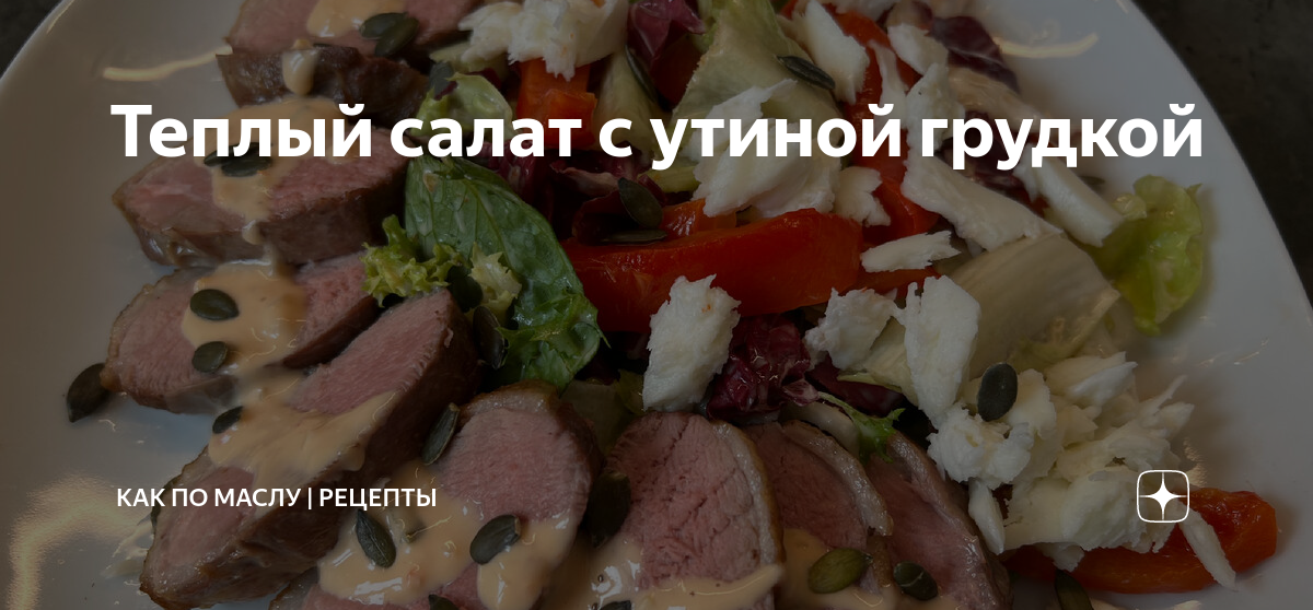 Тёплый салат с утиной грудкой и овощами