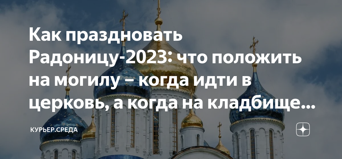 Радоница в 2024г число. Радоница в 2023 в России у православных. Радоница, день поминовения предков. Самый лёгкий храм. Служба на Радоницу в церкви.