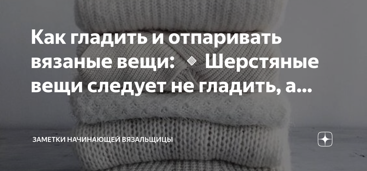 Как гладить и отпаривать вязаные вещи: 🔹Шерстяные вещи следует не гладить,  а… | Заметки начинающей вязальщицы | Дзен