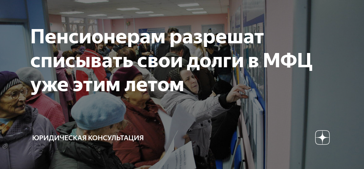 Внесудебное банкротство для пенсионеров. Списание долгов пенсионерам МФЦ. Списание долгов через МФЦ. Пенсионеры в очереди. Очередь в МФЦ.