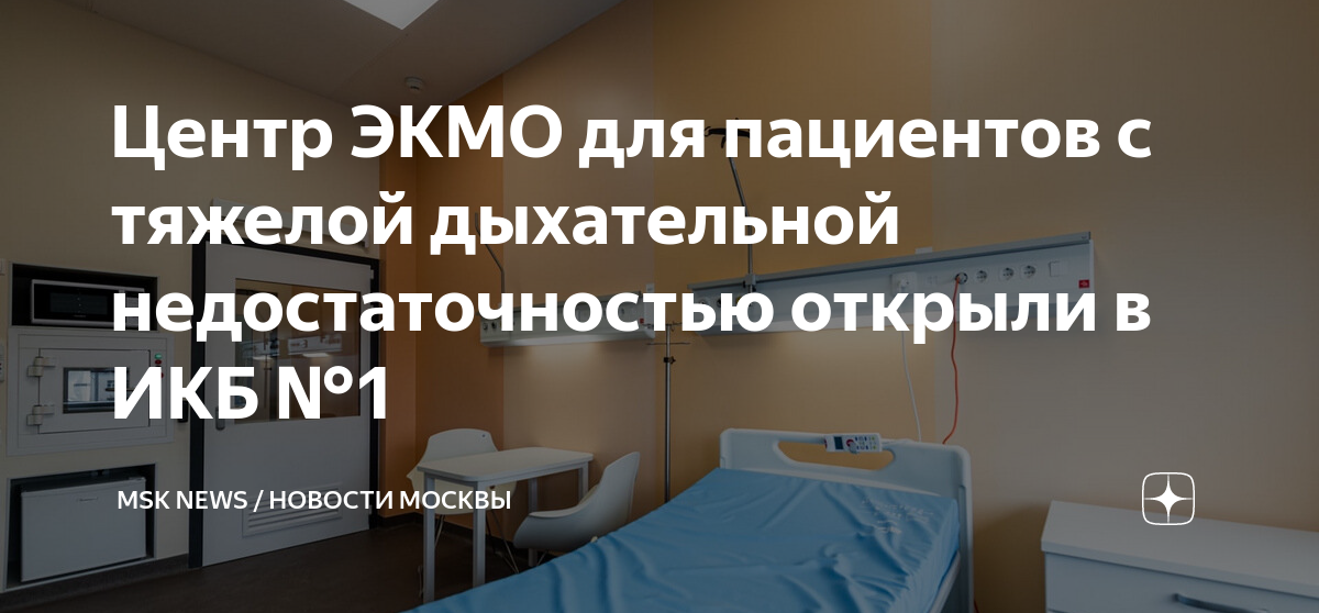 1 я инфекционная больница москва. Шоковый центр ЭКМО. Готье Попцов ЭКМО.