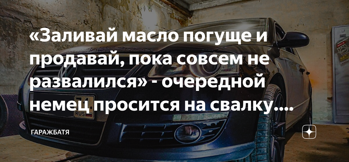 «Заливай масло погуще и продавай, пока совсем не развалился ...