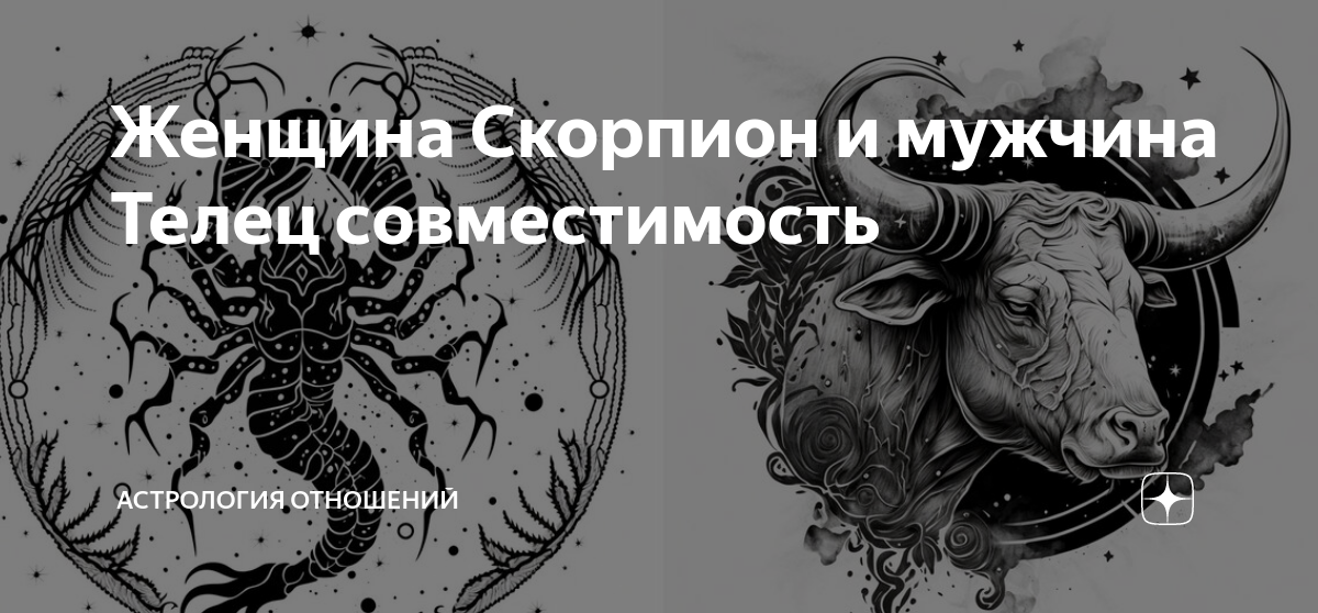 Совместимость — женщина-Телец и мужчина-Скорпион