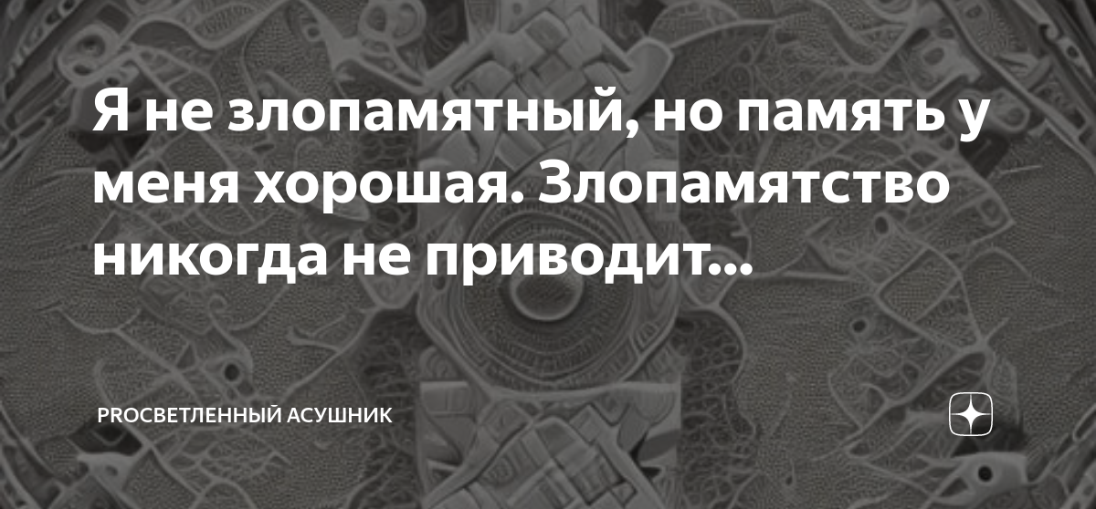 Злой и память хорошая. Выражение я не злопамятная но память у меня хорошая. Я злая и память у меня хорошая. Я не злопамятная просто память. Я не злопамятная просто память.