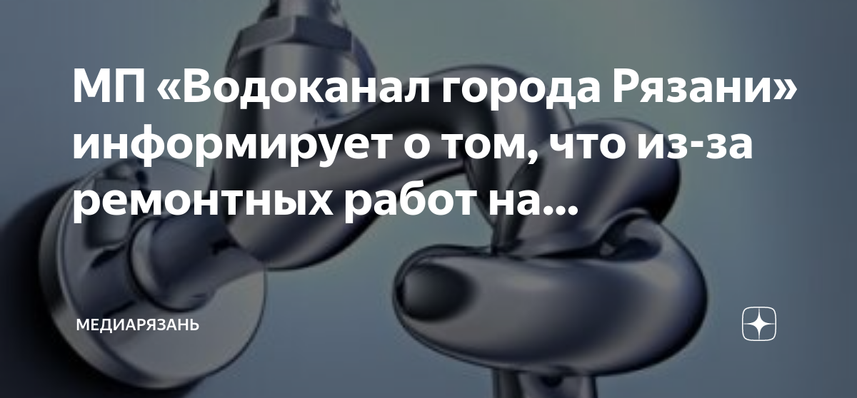 Мп водоканал рязань. Когда отключают воду по адресу. График отключения горячей воды в Рязани в 2023 году.