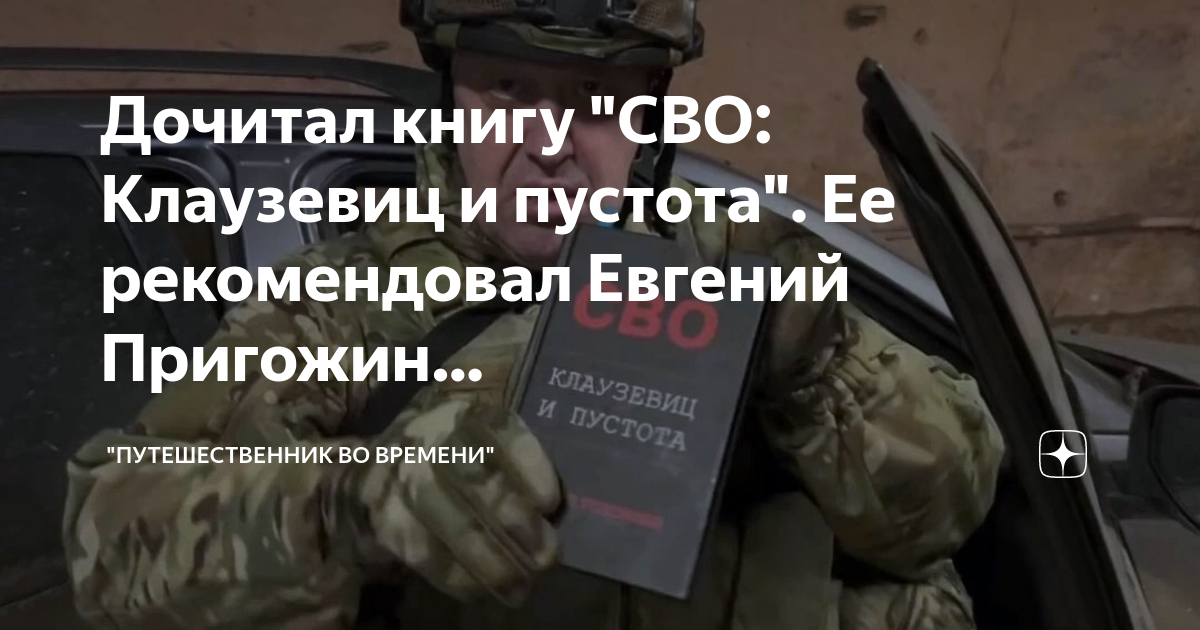 Дочитал книгу "СВО: Клаузевиц и пустота". Ее рекомендовал Евгений ...
