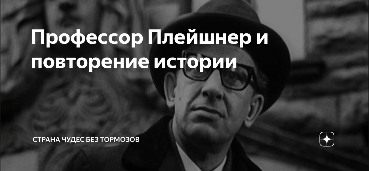 Сбегая по лестнице профессор заметил удивленное. Профессор плейшнер. плейшнер профессор иллюстрации. плейшнер в зоопарке. евстигнеев плейшнер.