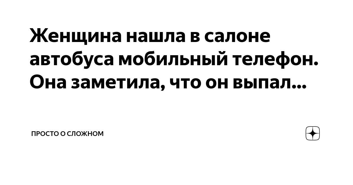 Сложный выбор рассказ на дзен 591