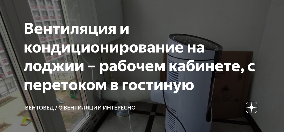 Вентиляция и кондиционирование на лоджии – рабочем кабинете, с ...