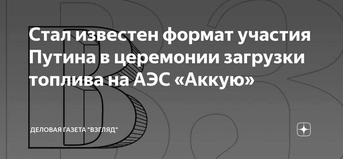 Стал известен формат участия Путина в церемонии загрузки топлива на АЭС ...