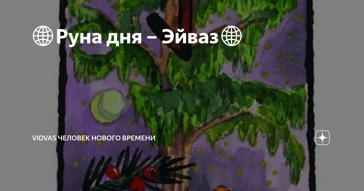 🌐Руна дня – Эйваз🌐 | VIDVAS Человек нового времени | Дзен