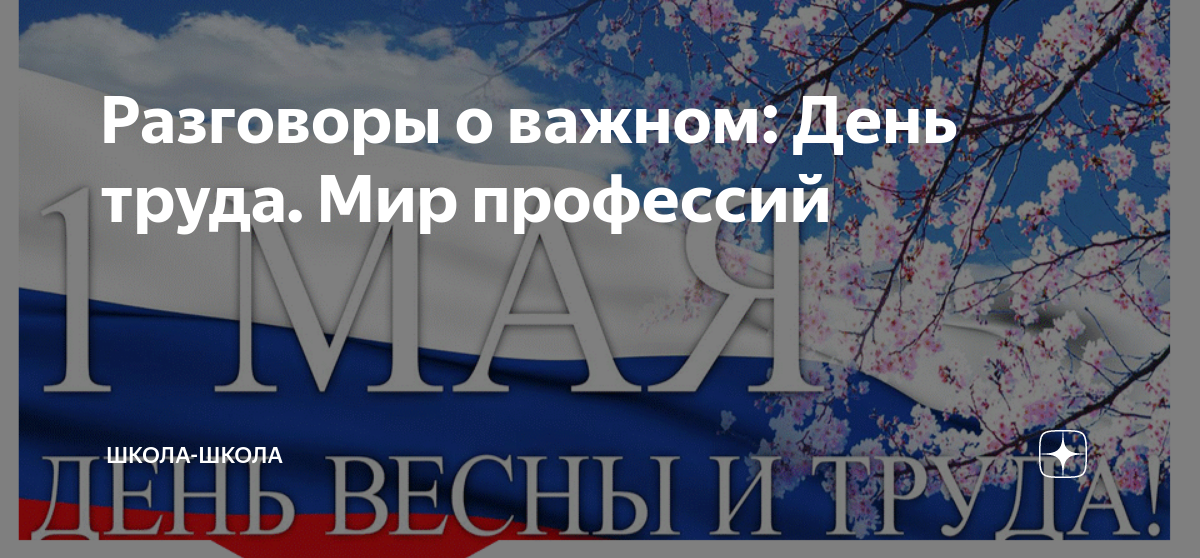 Разговоры май. Разговоры о важном 1 мая день весны и труда. День труда мир профессий. Разговоры о важном день труда. Разговор о важном тема труда