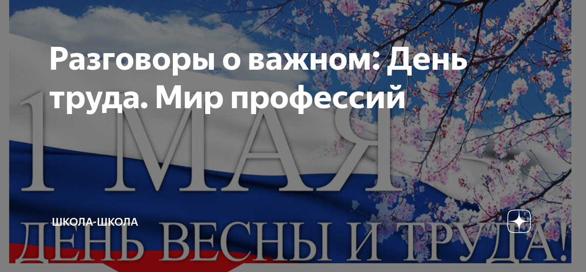 Разговоры о важном 2024 года мая. Разговоры о важном 1 мая день весны и труда. День труда мир профессий. Разговоры о важном день труда. Разговор о важном тема труда.