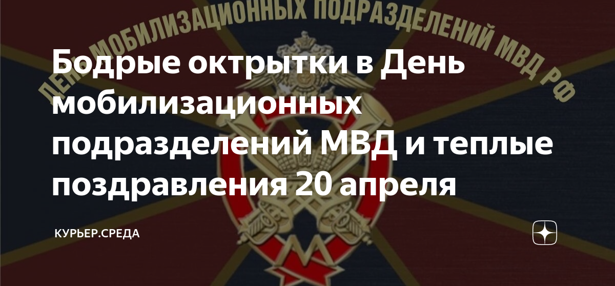 20 апреля мвд