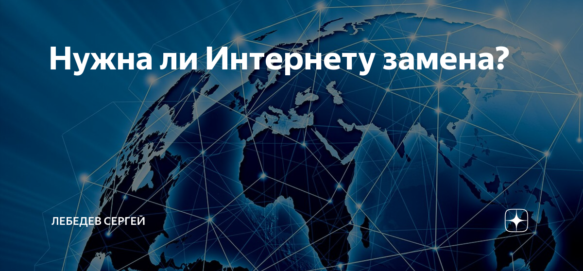 Можно ли заменить интернет. Можно ли заменить интернет