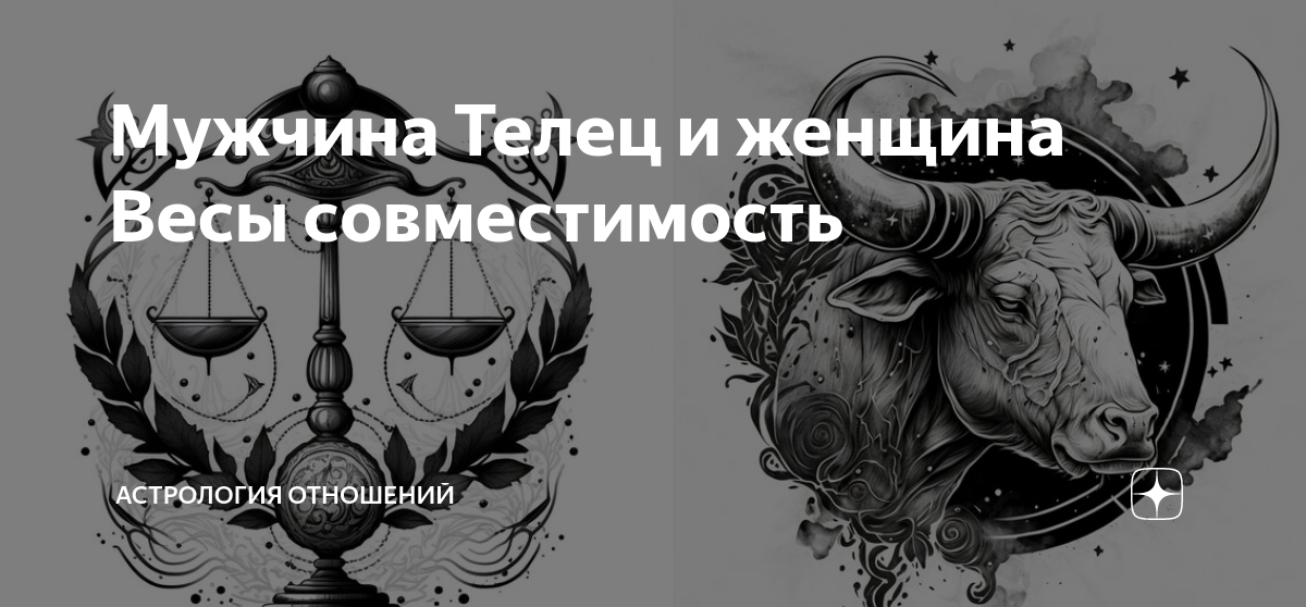 Телец и Весы – совместимость мужчины и женщины