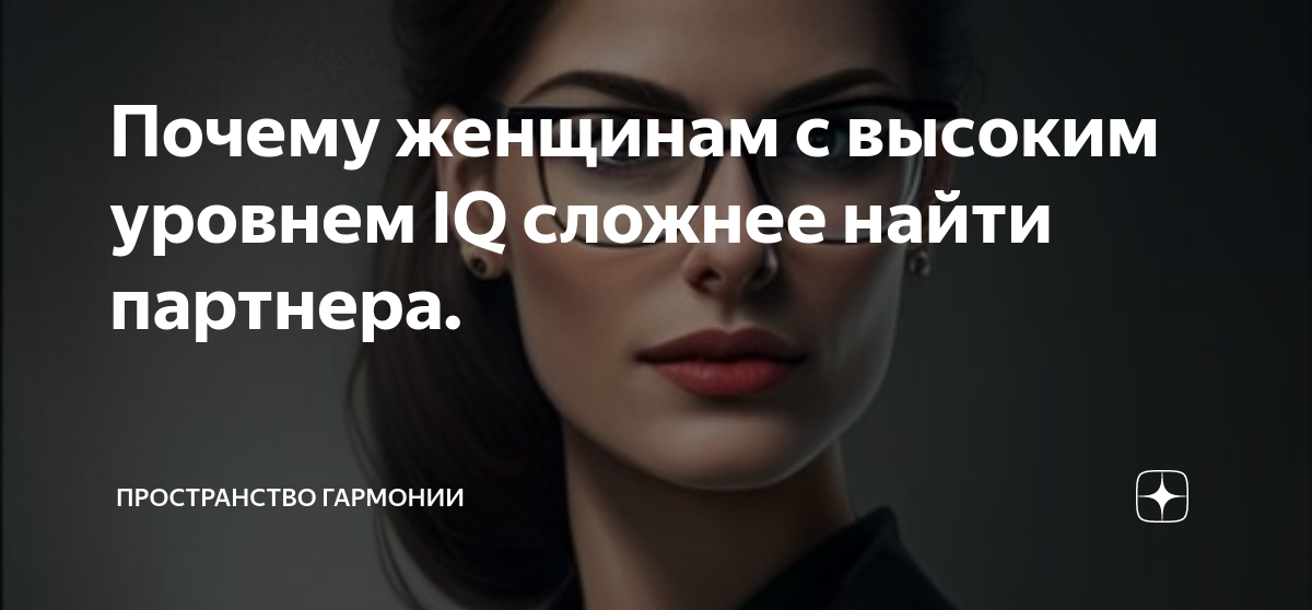 Почему женщинам с высоким уровнем IQ сложнее найти партнера