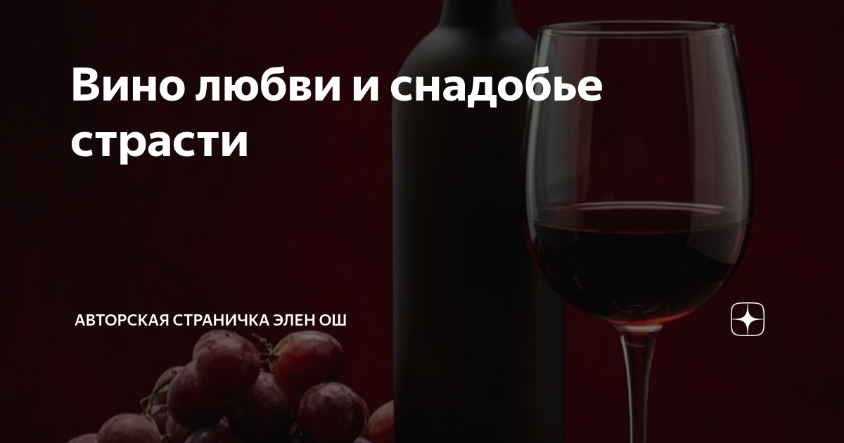 Вино любви читать