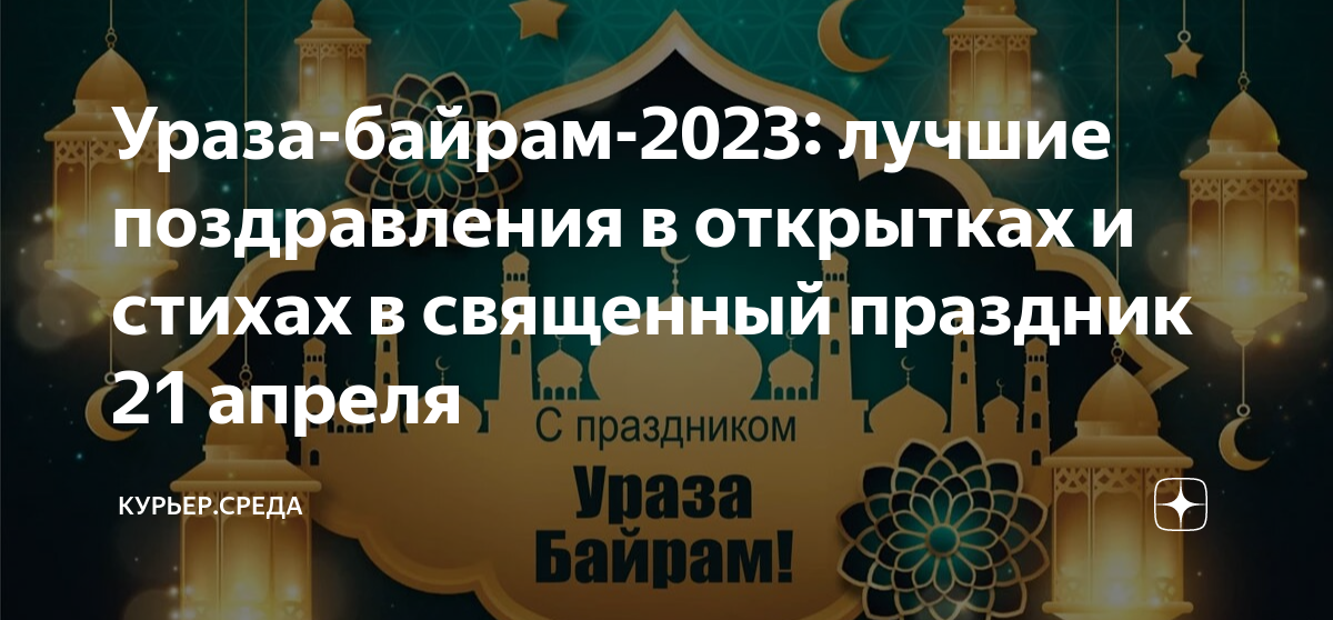 Ураза байрам 2024 на татарском языке. Ураза. С праздником Рамадан. Ураза байрам в 2023 году фото. Со священным праздником Рамадан.