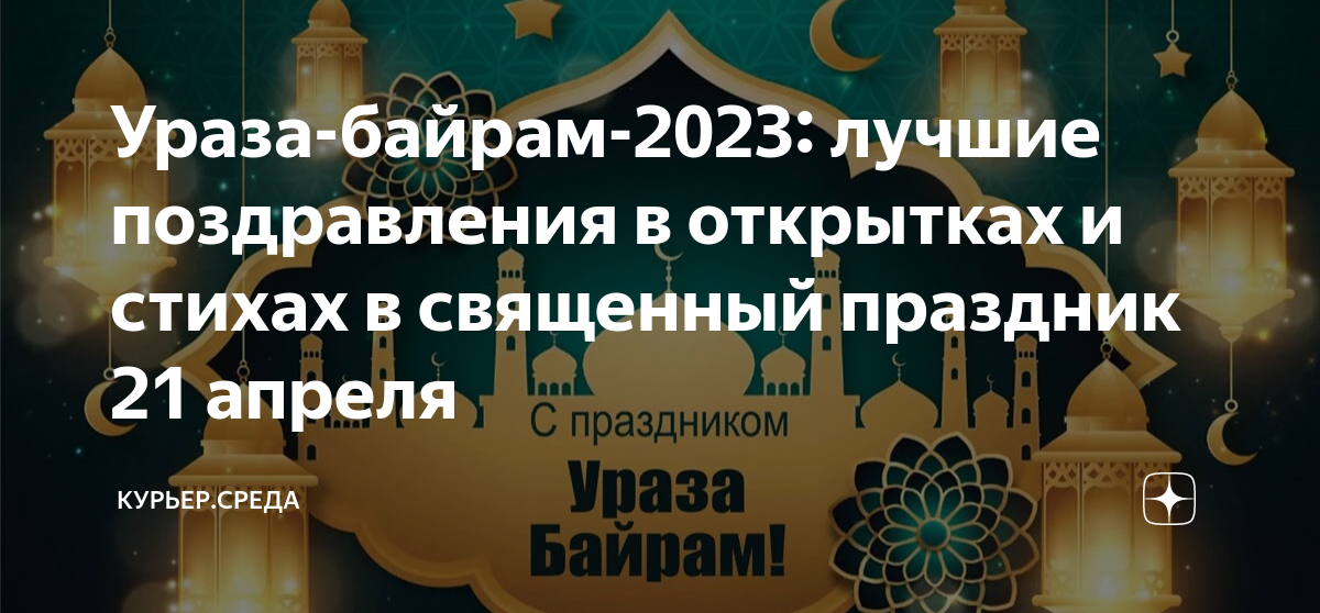 Ураза байрам 2024 какого числа