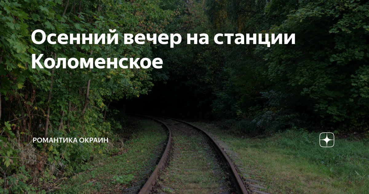 романтика окраин дзен. окраина. 2021 павелецкого направления. романтика окраин дзен. энергоучастки по павелецкому направлению.