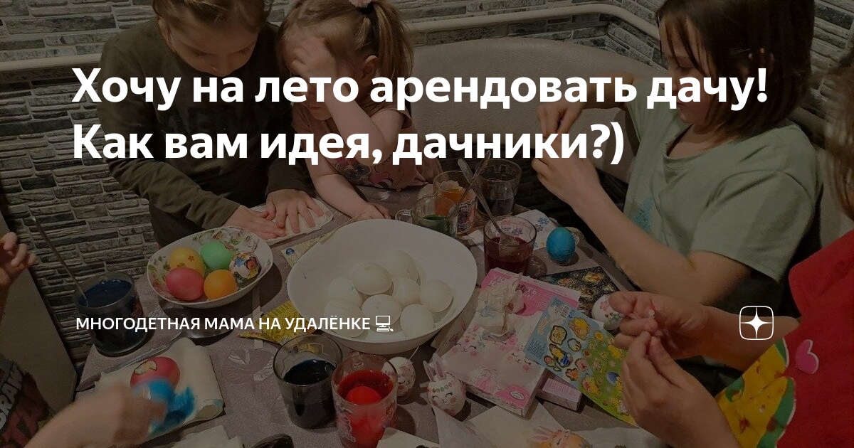 Хочу на лето арендовать дачу! Как вам идея, дачники?) | Многодетная ...
