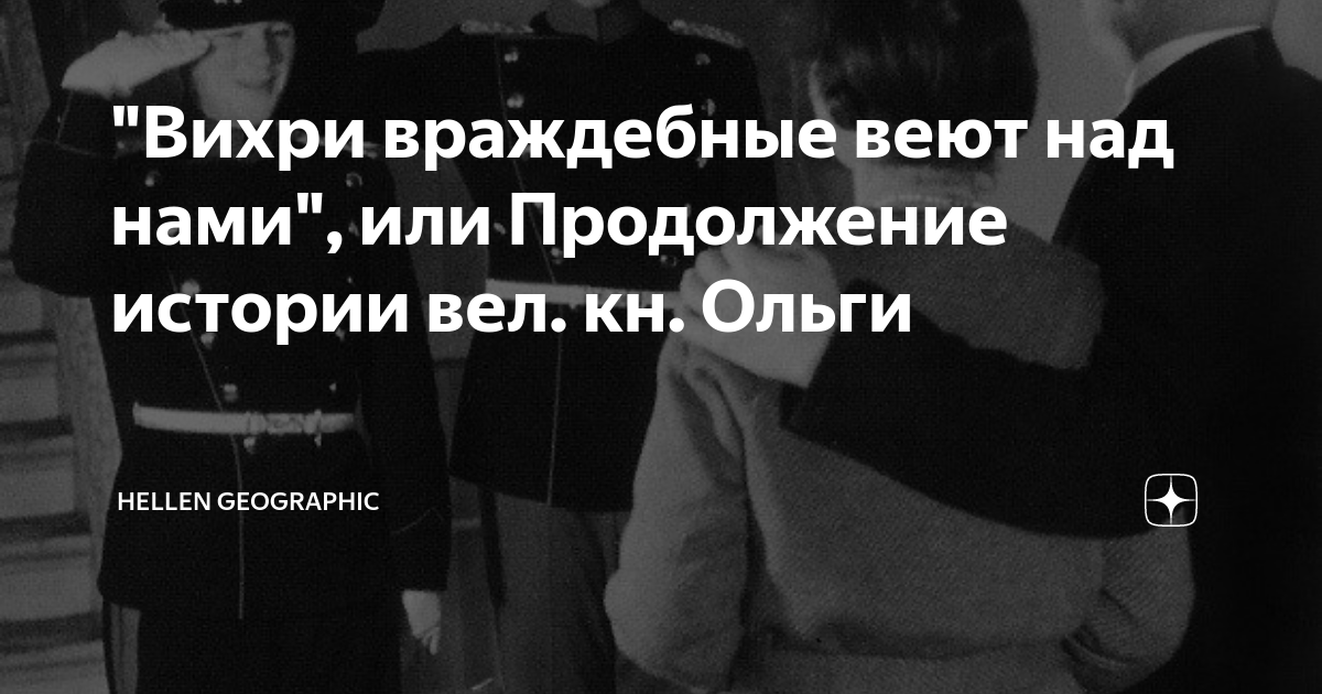 "Вихри враждебные веют над нами", или Продолжение истории вел. кн ...