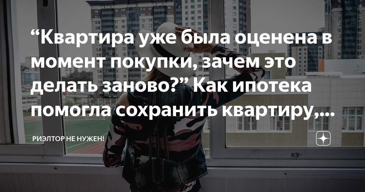 “Квартира уже была оценена в момент покупки, зачем это делать заново ...
