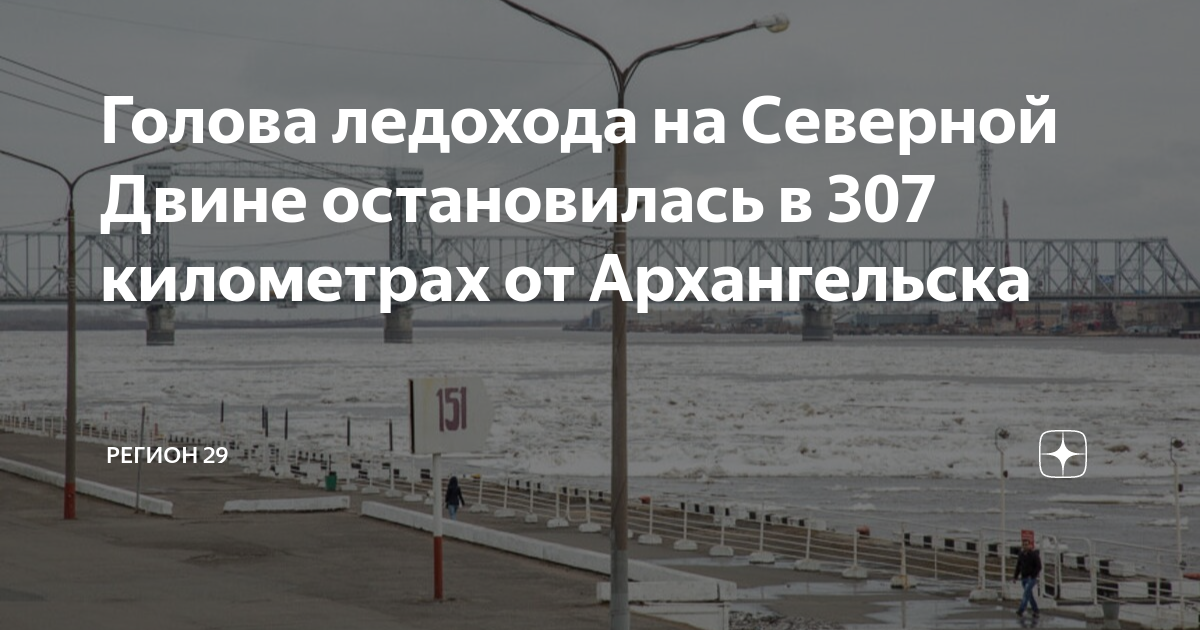 Состояние ледохода на северной двине. Ледоход на реке. Голова ледохода на Северной Двине на сегодня. Голова ледохода фото. Затор на Северной Двине.