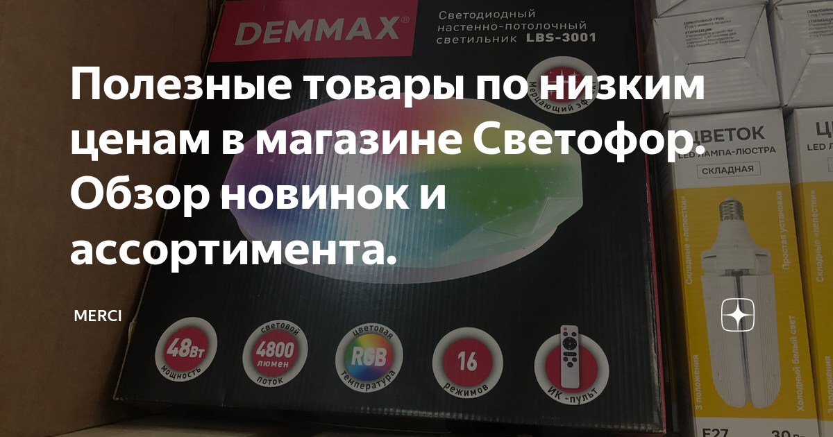 Полезные товары по низким ценам в магазине Светофор. Обзор новинок и ...