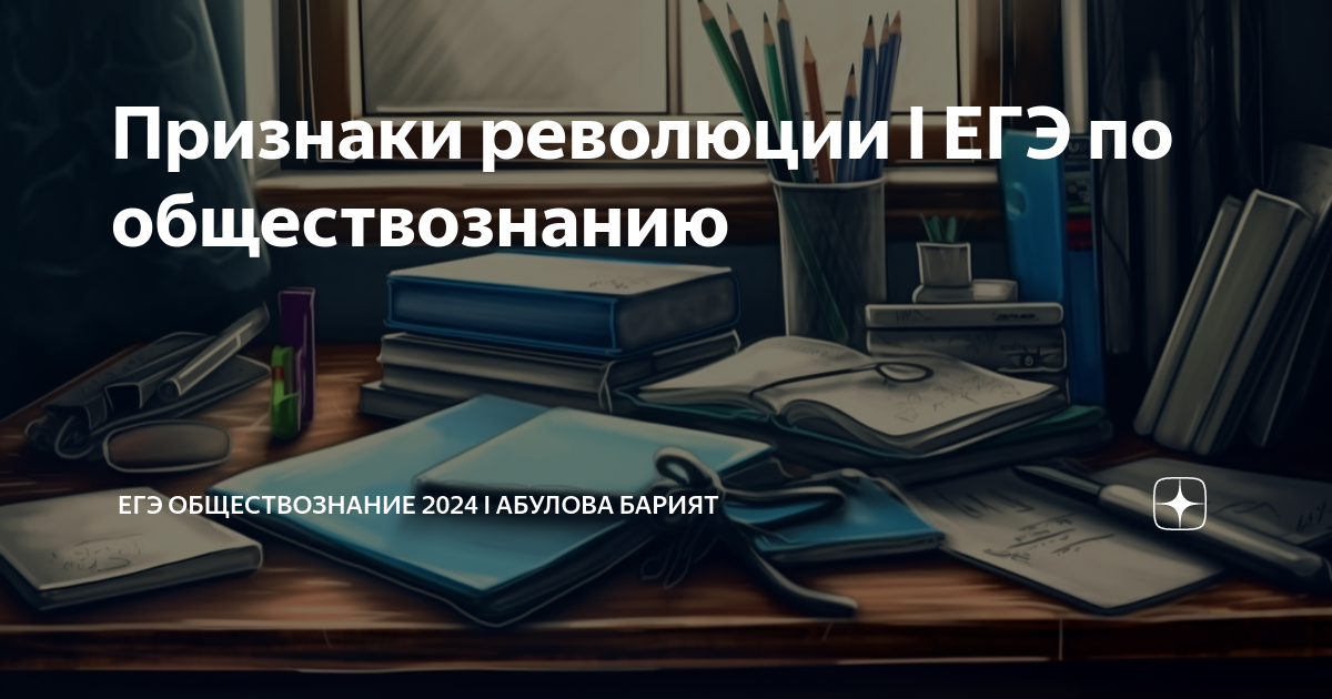 Признаки революции I ЕГЭ по обществознанию | ЕГЭ обществознание 2024 I ...