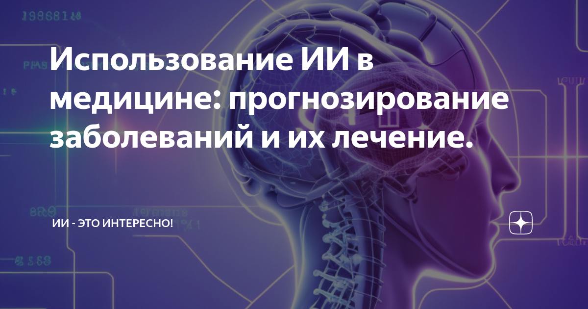 Использование ИИ в медицине: прогнозирование заболеваний и их лечение ...