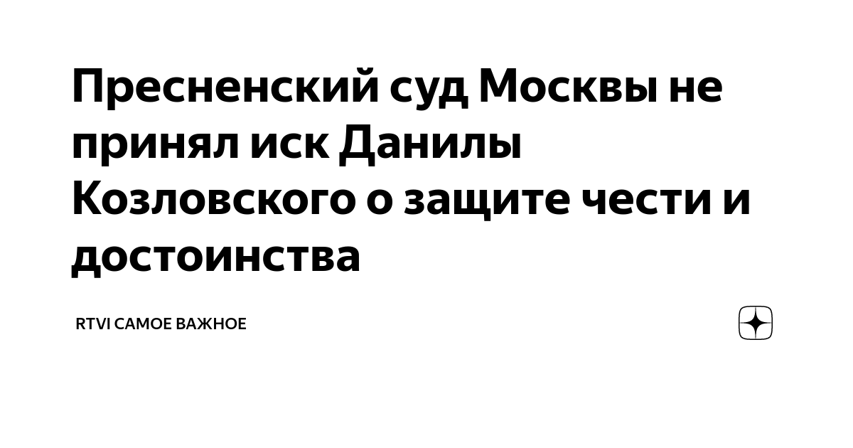Пресненский суд Москвы не принял иск Данилы Козловского о защите чести ...
