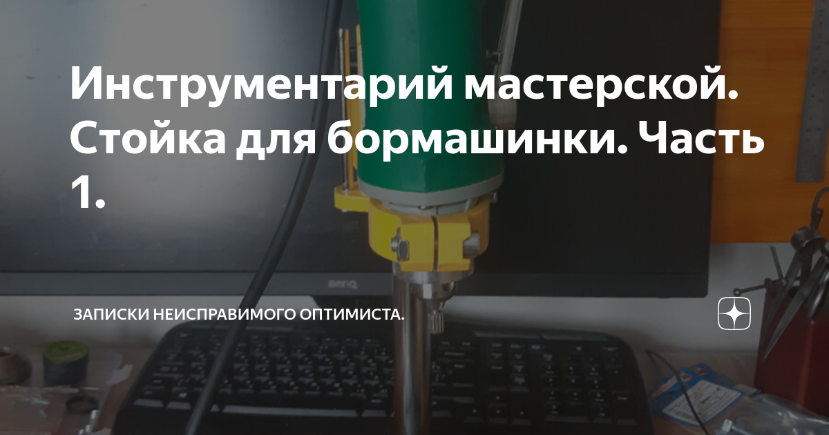 Инструментарий мастерской. Стойка для бормашинки. Часть 1. | Записки ...