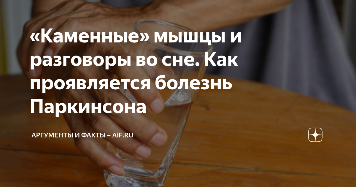 «Каменные» мышцы и разговоры во сне. Как проявляется болезнь Паркинсона ...