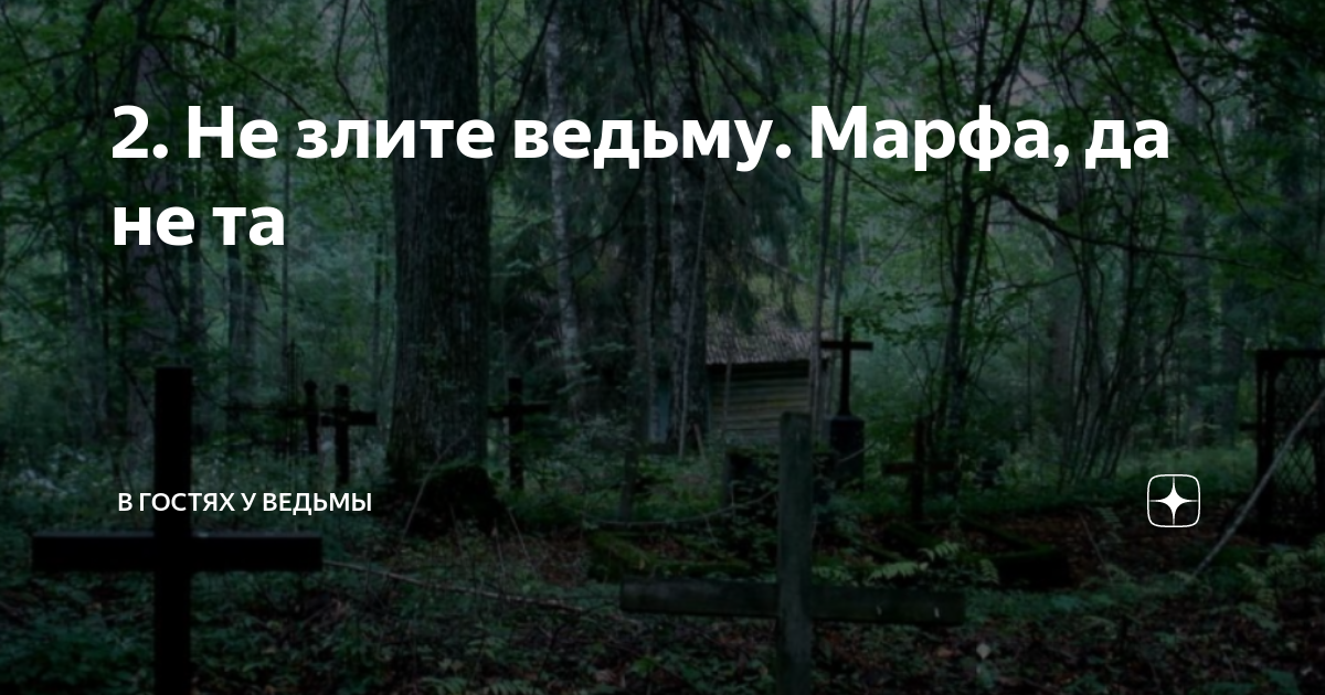2. Не злите ведьму. Марфа, да не та | В гостях у ведьмы | Дзен