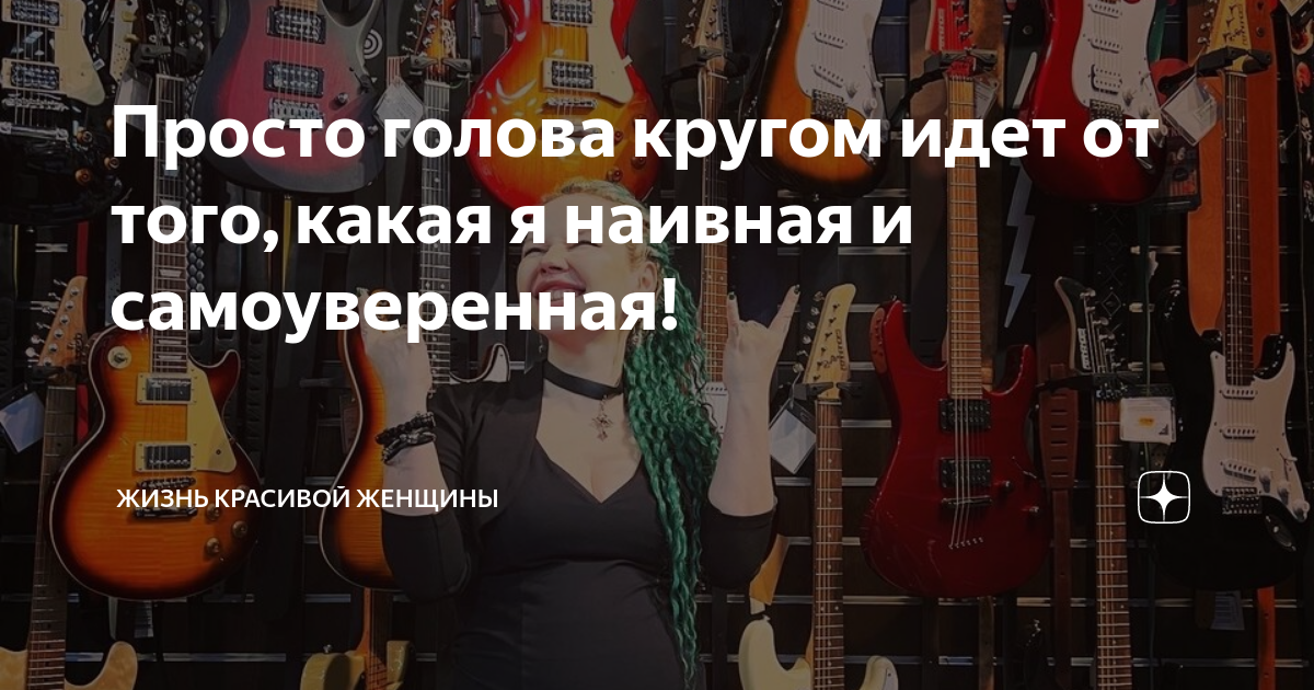 Просто голова кругом идет от того, какая я наивная и самоуверенная ...