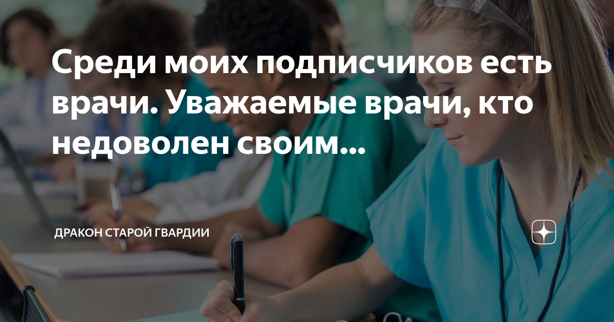 Среди моих подписчиков есть врачи. Уважаемые врачи, кто недоволен своим ...