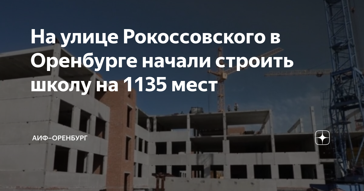 школа 91 оренбург рокоссовского. школа 89 оренбург 16 микрорайон. детский сад на рокоссовского оренбург. школы 2023 объекты. оренбург новый детский сад на рокоссовского.
